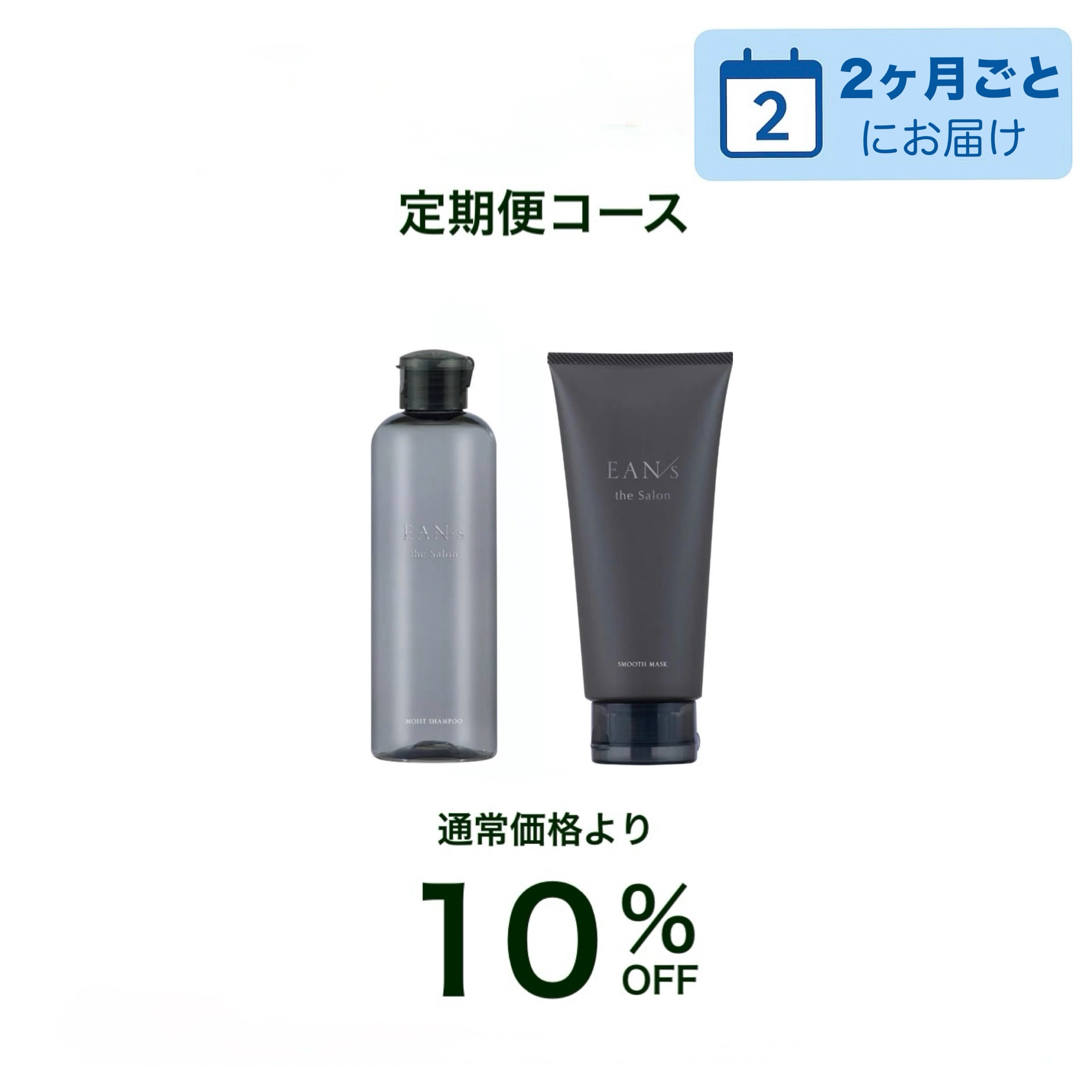 【サロン定期便】◆2ヶ月◆シャンプー 250ml & トリートメント170g / EAN/s(エアンス)