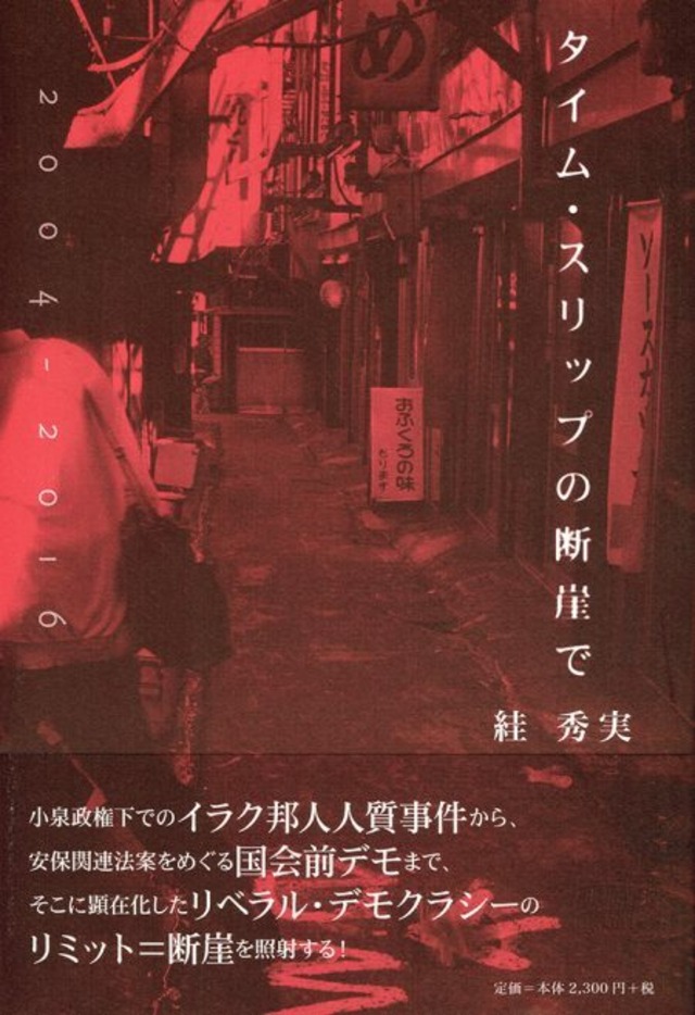 タイムスリップの断崖で 絓秀実時評集