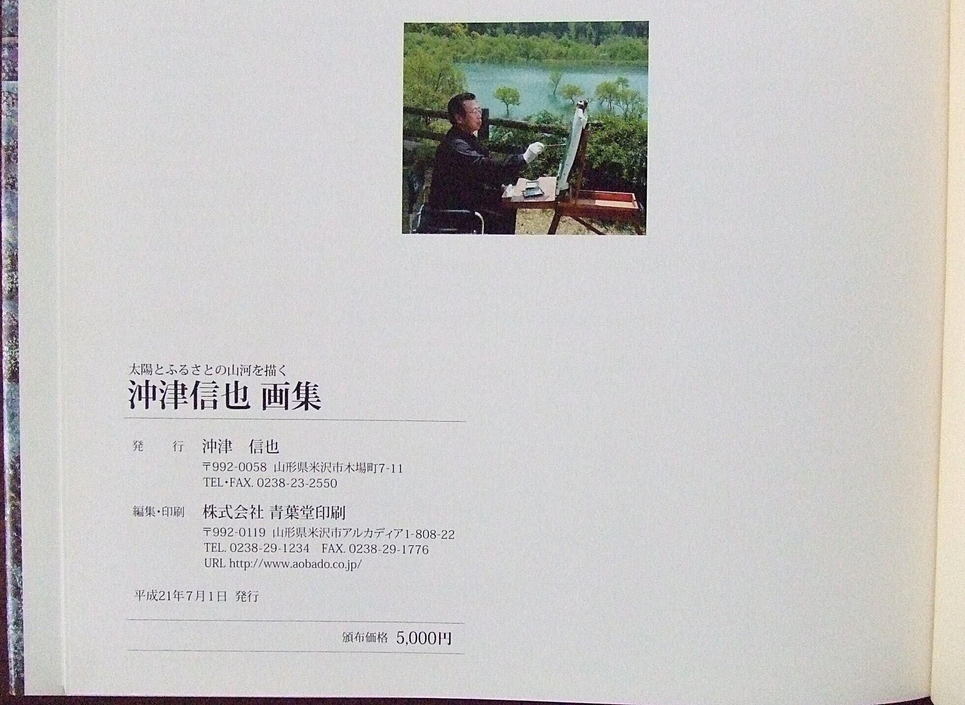 太陽とふるさとの山河を描く 沖津信也 画集 | PAY ID