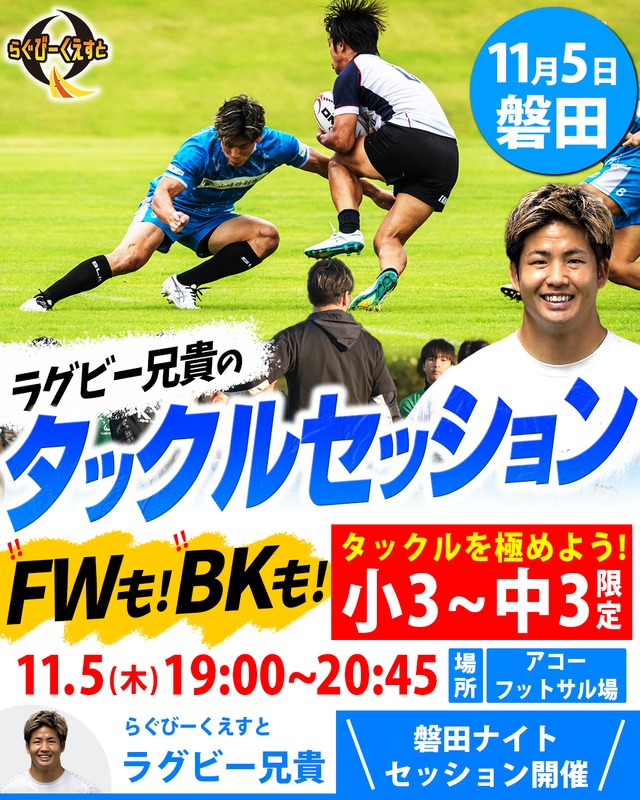 11/5 開催タックルセッションin磐田　参加費