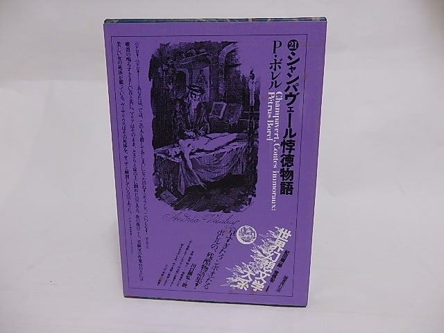 シャンパヴェール悖徳物語　世界幻想文学大系21　/　ペトリュス・ボレル　川口顕弘訳　[23723]