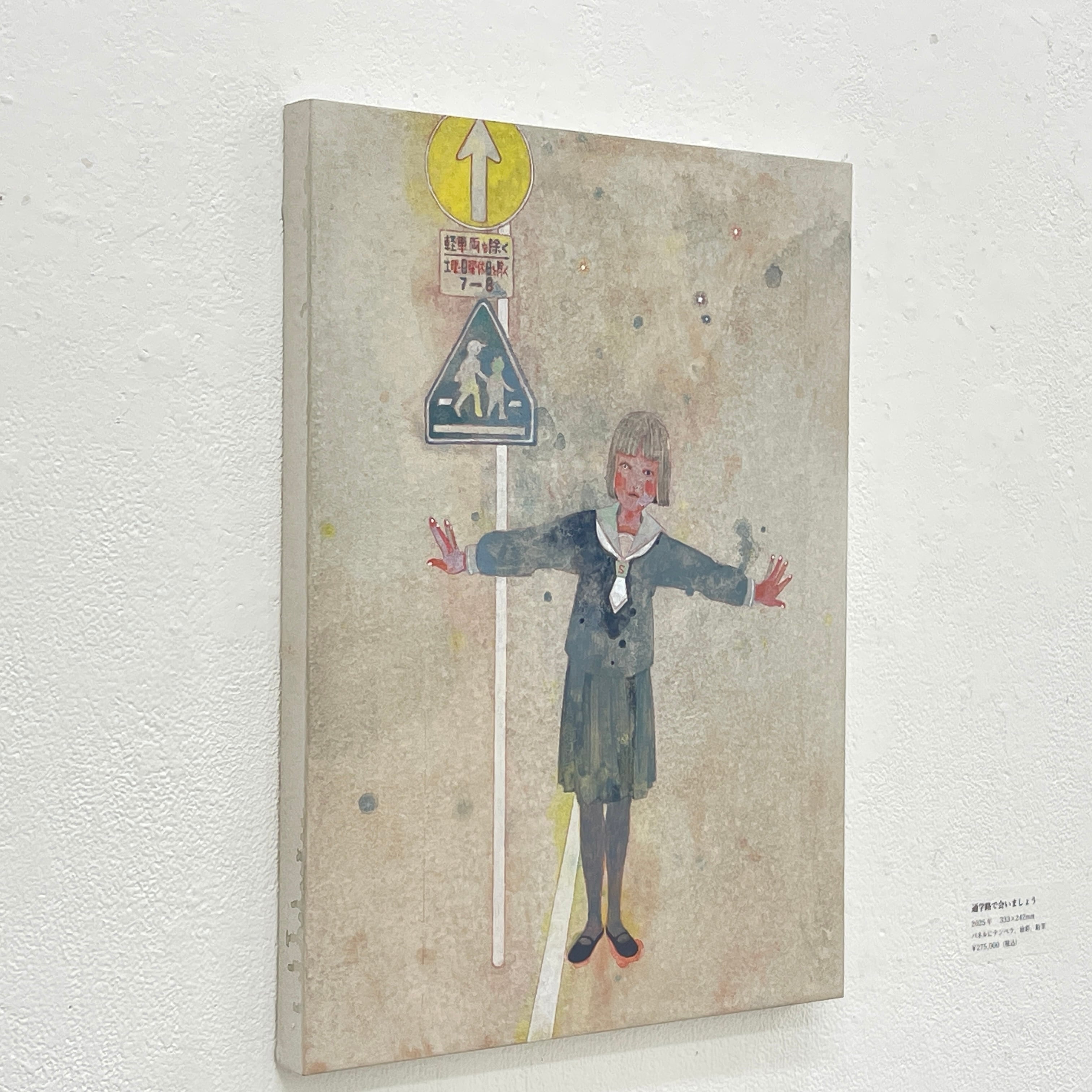 樋口佳絵｜《通学路で会いましょう》