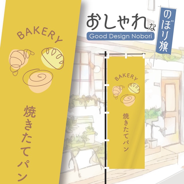 パン　パン屋　ベーカリー　bakery　のぼり旗　おしゃれ　のぼり　オリジナルデザイン　1枚から購入可能