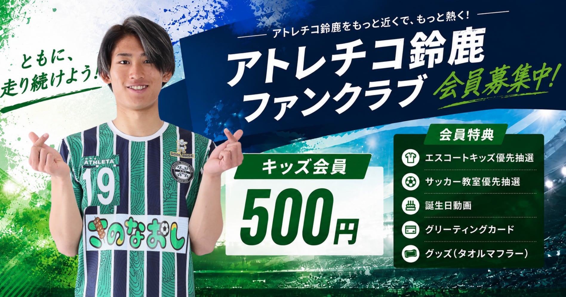 アトレチコ鈴鹿クラブ2026シーズンファンクラブ キッズ会員 | Atletico