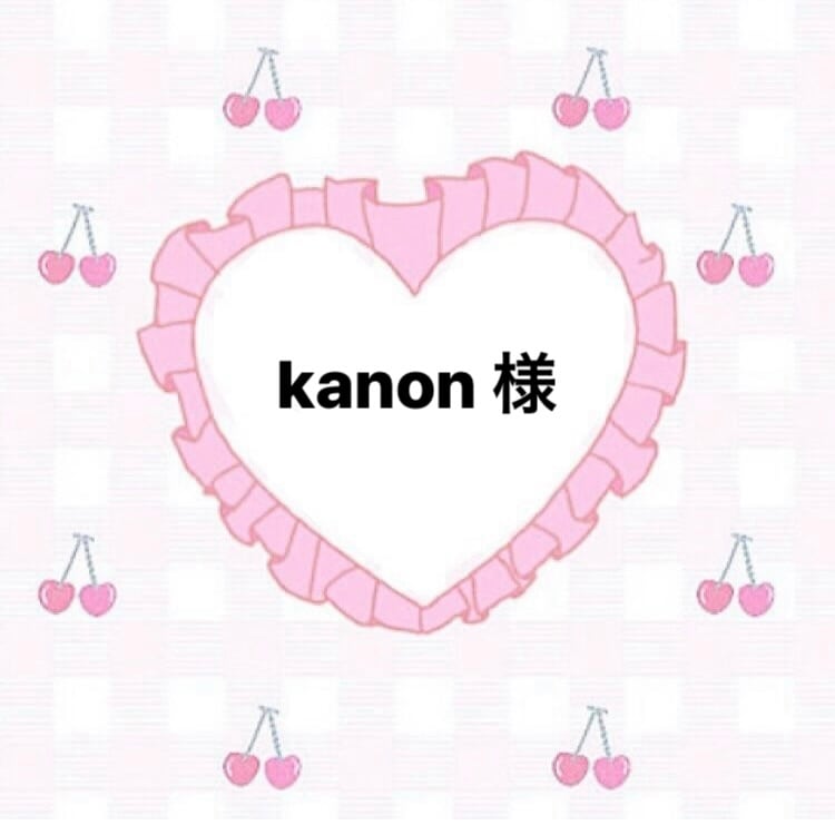 ෆ̈ kanon様専用 ෆ̈ かのん プロフ必読 さま専用ページ かのん