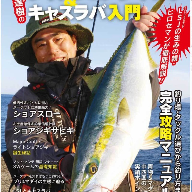 広瀬達樹のライトショアジギング キャスラバ入門 レジャーフィッシング Shop 広瀬達樹のライトショアジギング キャスラバ入門 レジャーフィッシング Shop