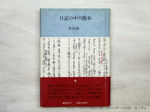 日記の中の散歩　識語署名入　/　串田孫一　　[35579]