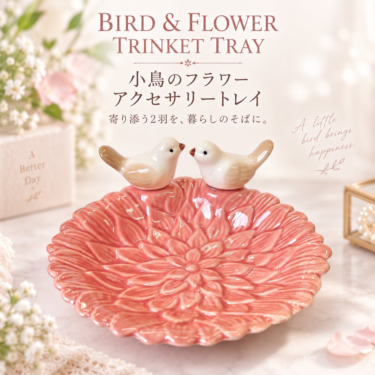 【小鳥 フラワー アクセサリートレイ】 ピンク 陶器 小物入れ 小物トレー 鳥 バード 花モチーフ デコレーショントレイ ジュエリートレイ リング ピアス 玄関 卓上 インテリア かわいい おしゃれ アンティーク風