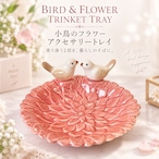 【小鳥 フラワー アクセサリートレイ】 ピンク 陶器 小物入れ 小物トレー 鳥 バード 花モチーフ デコレーショントレイ ジュエリートレイ リング ピアス 玄関 卓上 インテリア かわいい おしゃれ アンティーク風