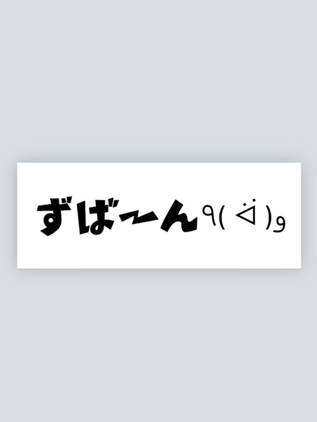 ⚡️おふざけずばーんステッカー⚡️ 完売しました！！