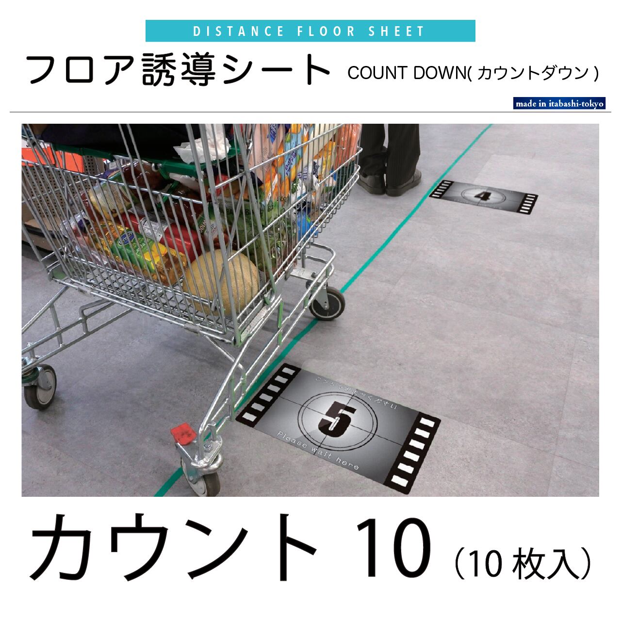 フロア誘導シール　COUNT  DOWN ( カウントダウン)　カウント10（10 枚入）