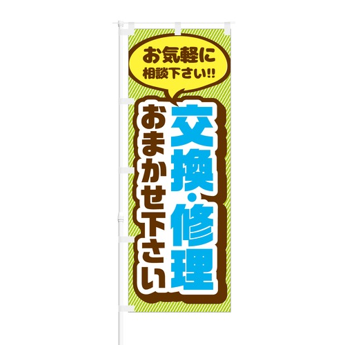 のぼり旗【 お気軽にご相談 交換・修理おまかせ下さい 】NOB-RD0027 幅650mm ワイドモデル！ほつれ防止加工済 幅広い修理・交換の集客に最適！ 1枚入