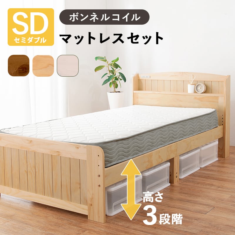 【組立式】宮棚付きセミダブルベッド すのこフレーム ボンネルコイルマットレスセット 3色展開 一人暮らし ワンルーム 幅125cm