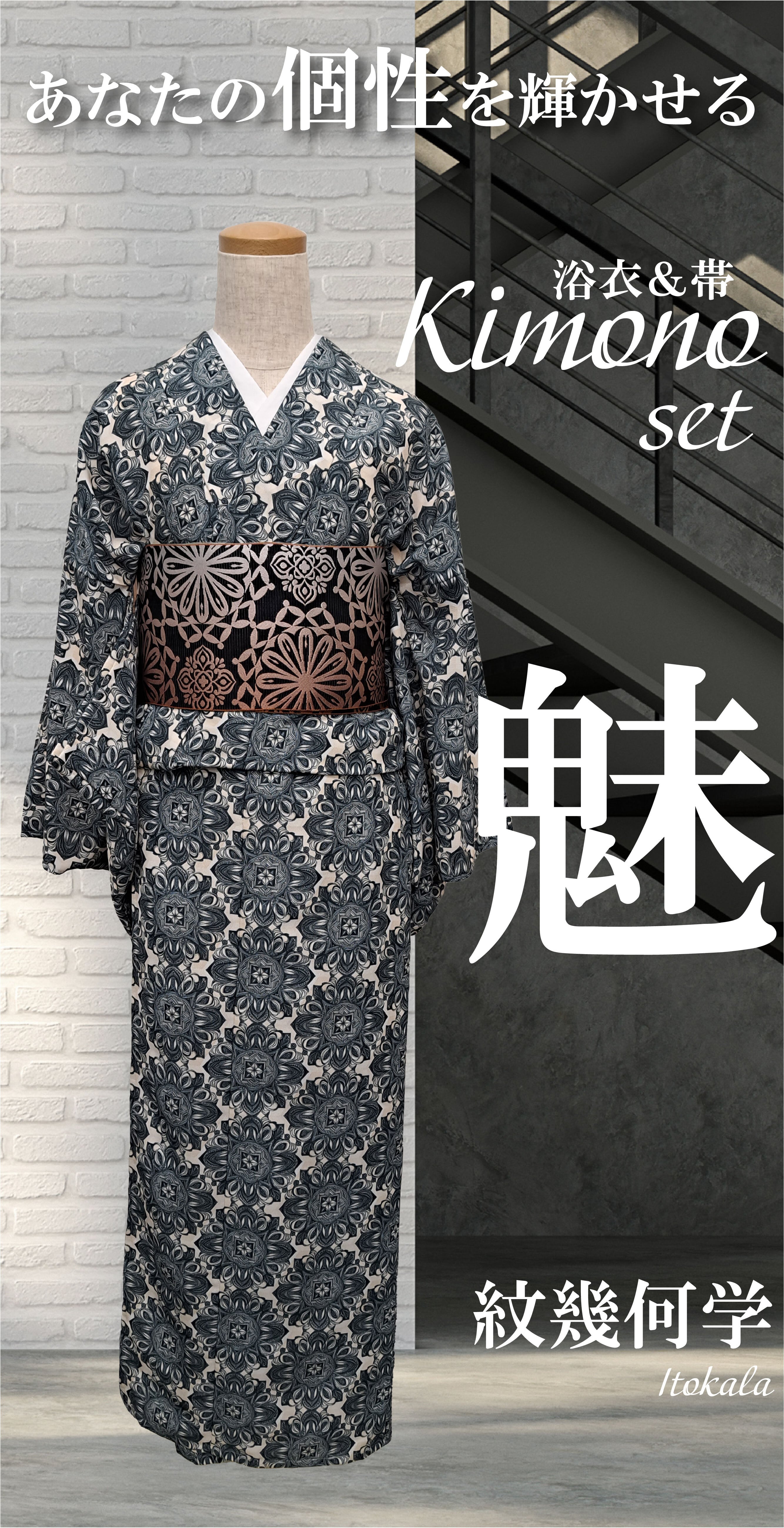 Itokala限定】浴衣&帯_Kimono_set 紋幾何学【魅】 | Itokala
