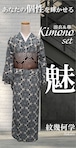 【Itokala限定】浴衣＆帯_Kimono_set　紋幾何学【魅】