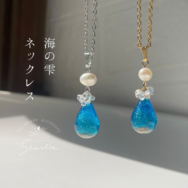 海の雫(necklace)