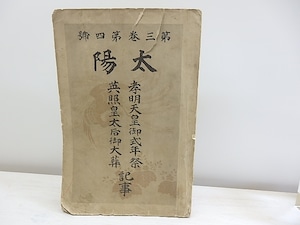 （雑誌）太陽　第3巻第4号　孝明天皇御式年祭・英照皇太后御大葬記事　/　　　[30458]