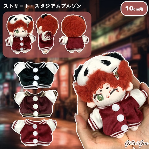 ストリート・スタジアムブルゾン 10cm用 TGMC-1287