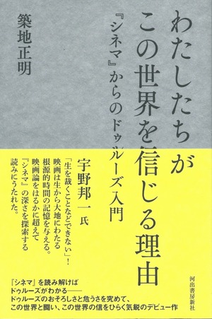 わたしたちがこの世界を信じる理由 『シネマ』からのドゥルーズ入門