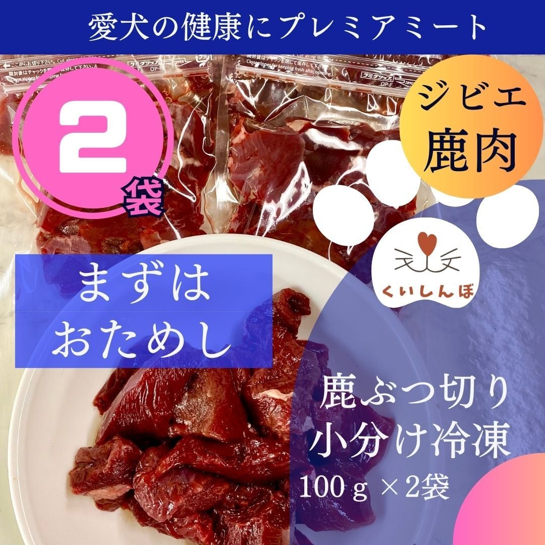 鹿肉 【お試し】ぶつ切り　犬用 国産 無添加 天然 生肉 冷凍 小分 ジビエ