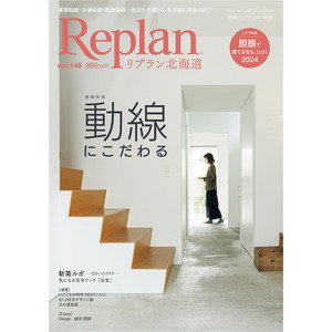 Replan北海道 vol.146（2024秋冬号）