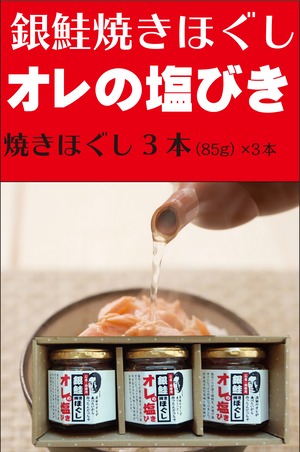 無添加 銀鮭塩引き焼きほぐし「俺の塩引き」3本セット（送料込）