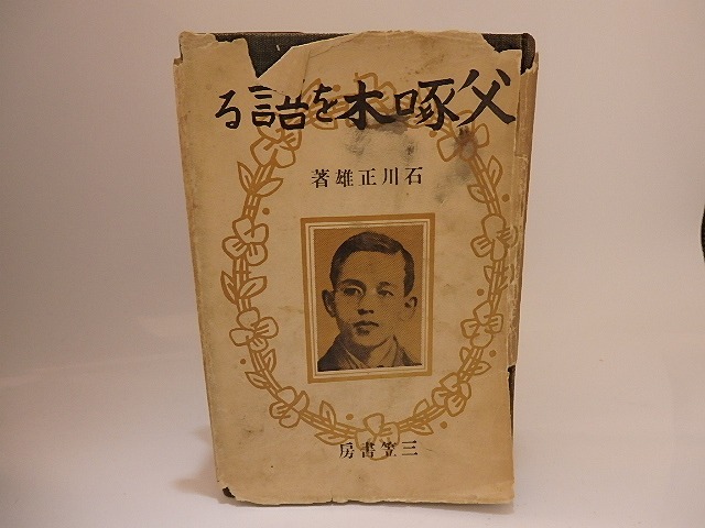 父啄木を語る　/　石川正雄　　[25493]