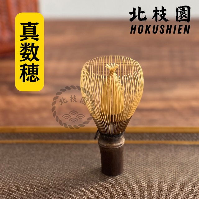 真数穂・黒竹茶筅　茶道具　北枝園　S1-CS1 画像