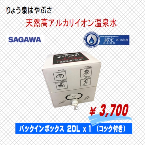 天然高アルカリイオン温泉水　りょう泉はやぶさ　20L x 1 （BiBボックス）