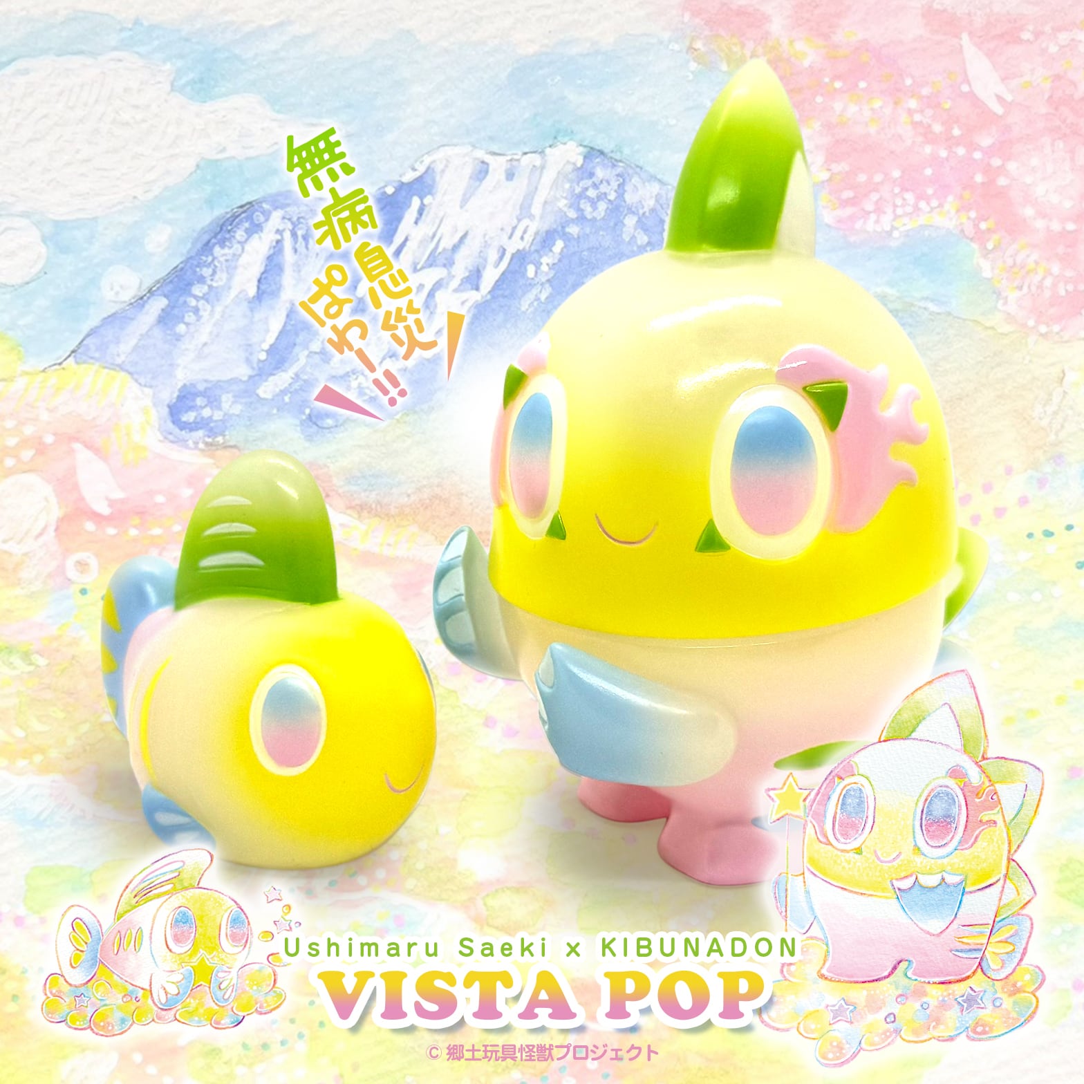 ソフビトイ] 郷土玩具怪獣 キブナドン＜Ushimaru Saeki -VISTA POP ver
