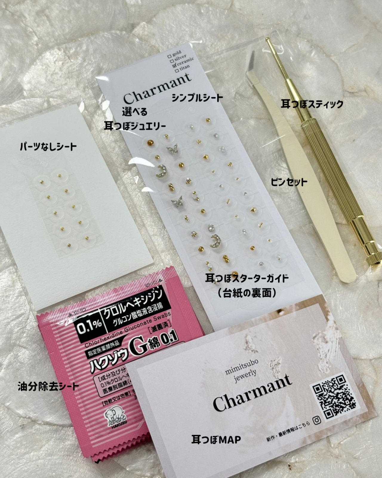 選べる耳つぼジュエリー付き】スターターキット | Charmant