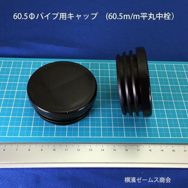 Φ60.5パイプ用樹脂製キャップ 黒色 100個 対応する60.5Φパイプの