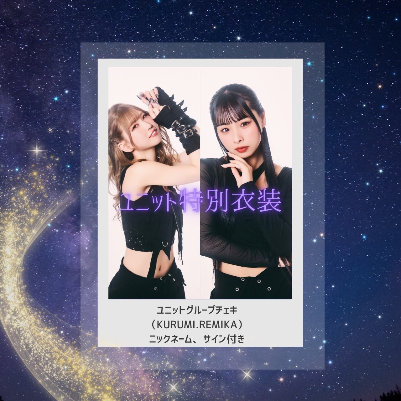 ユニットチェキ(DJ MOMO) | ambitious公式オンラインストア