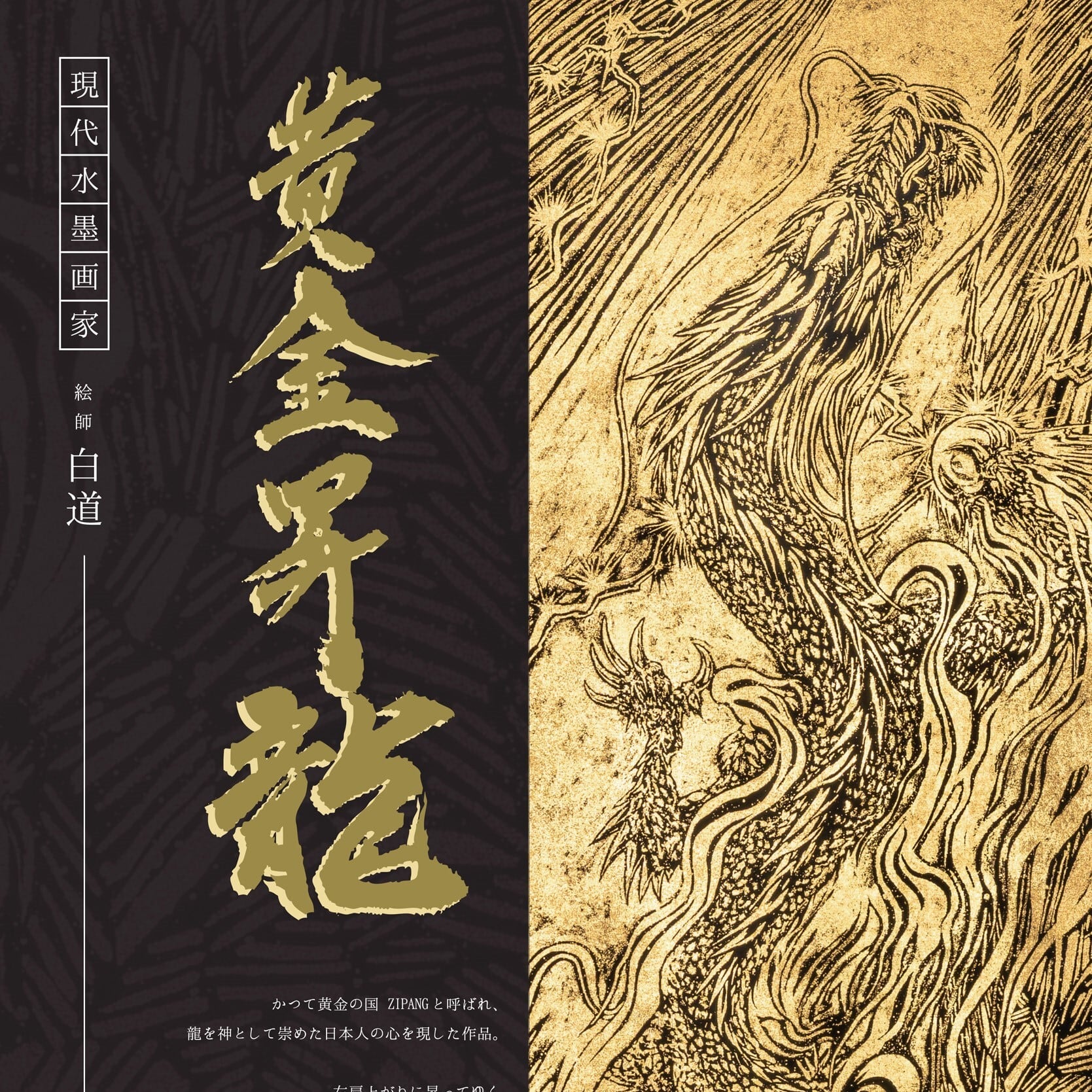 NEW! 現代水墨画家 絵師白道 「黄金昇龍」箔押し作品 額装タイプ（大