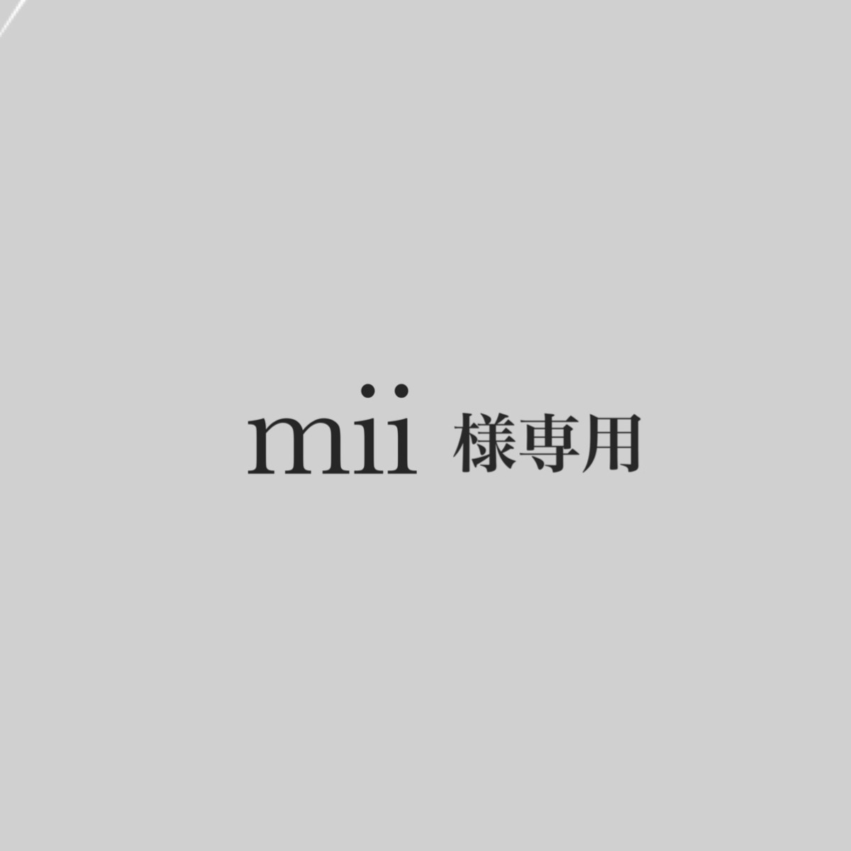 mii様専用☆ | 7.little