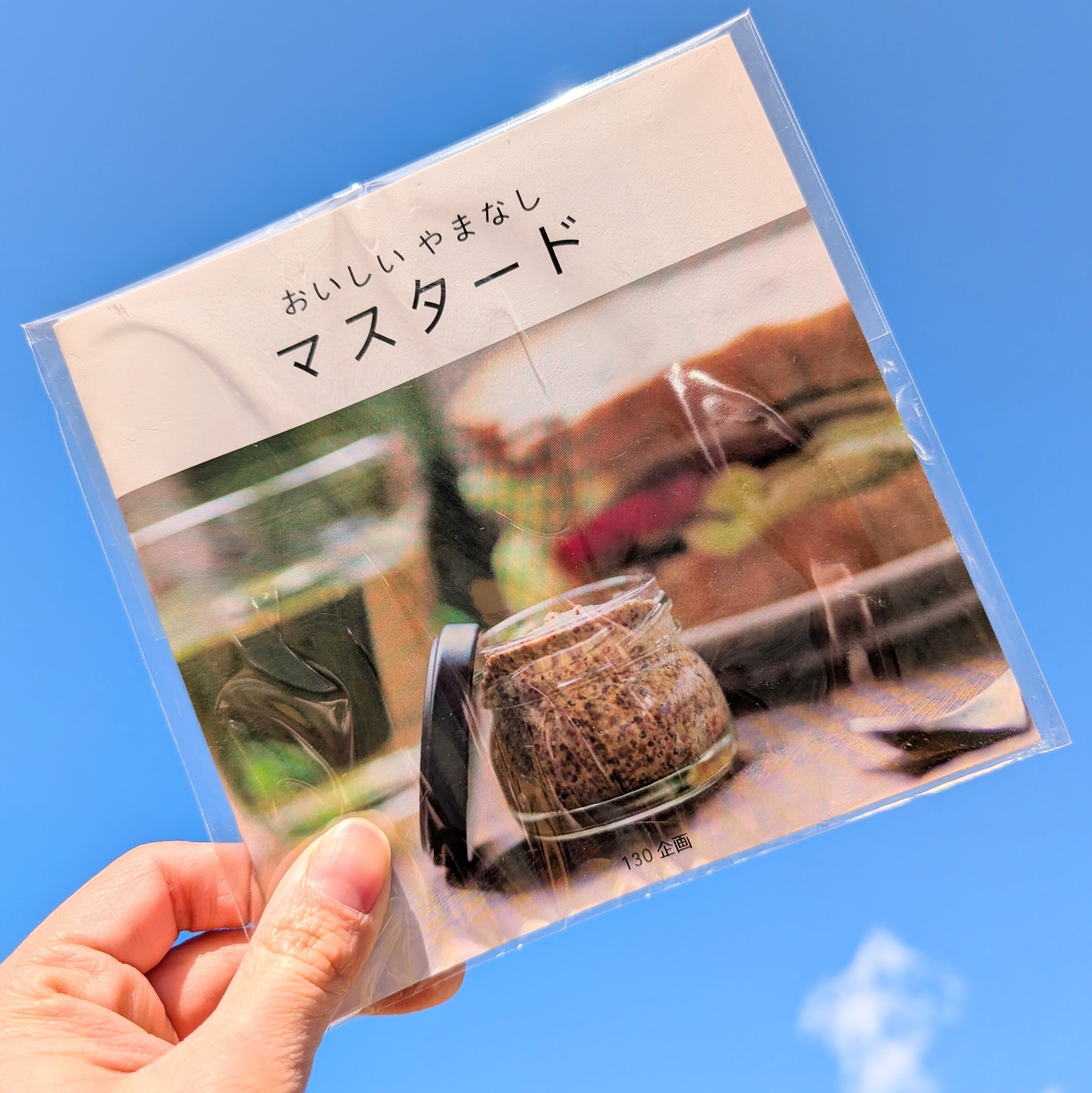 ZINEとマスタードのセット | 【ふえふきマスタード】ぴりまるけが作る