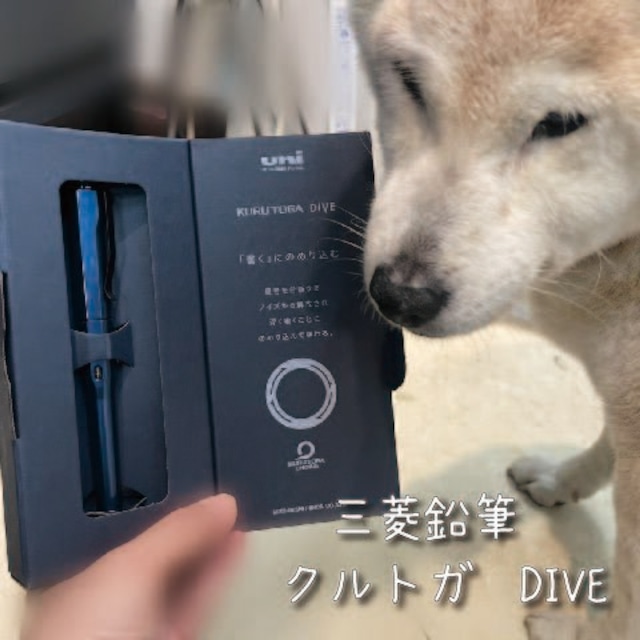 三菱鉛筆　クルトガDIVE