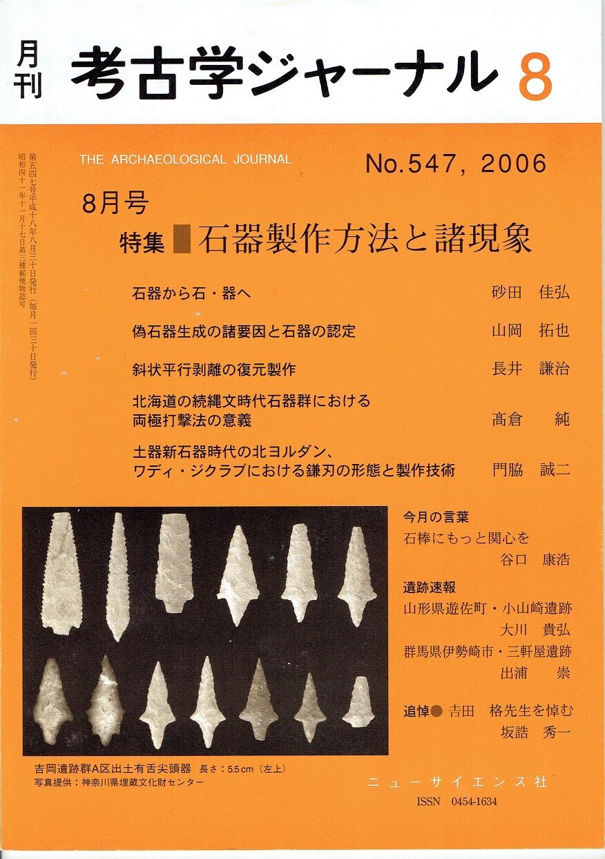 木犀亭　月刊　考古学ジャーナル547号（2006年8月号）