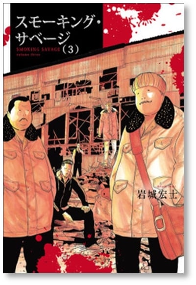 スモーキング サベージ 岩城宏士 [1-8巻 コミックセット/未完結