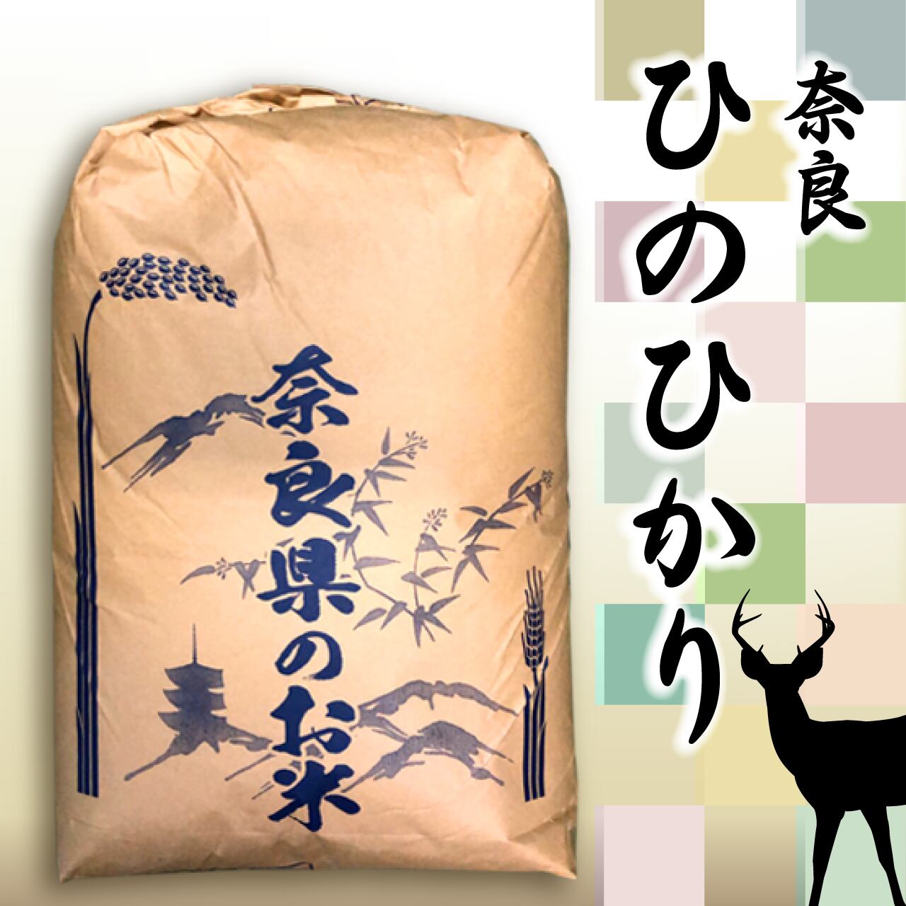 ⭐️激値下 無農薬 有機 数量期間限 自然送風乾燥 奈良ひのひかり玄米30kg