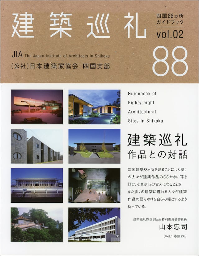 建築巡礼 四国88カ所ガイドブックvol.2 | 南の風社：BOOK SHOP