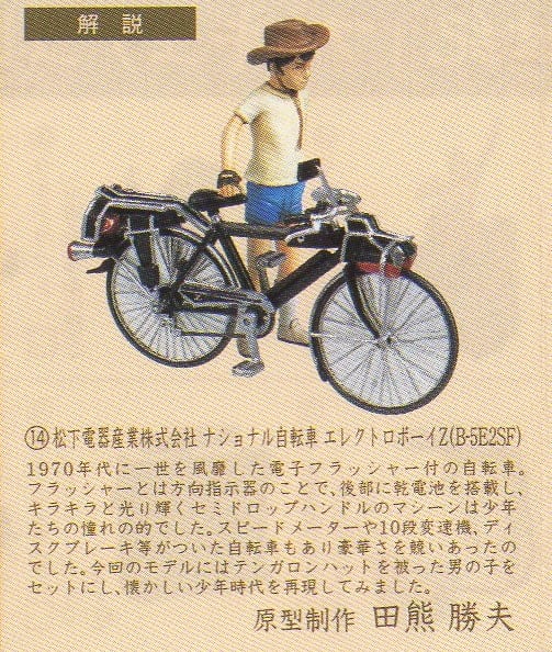 ナショナル自転車　ショーケース　非売品　当時物 タイムスリップグリコ第三弾 14.ナショナル自転車エレクトロボーイZ（B