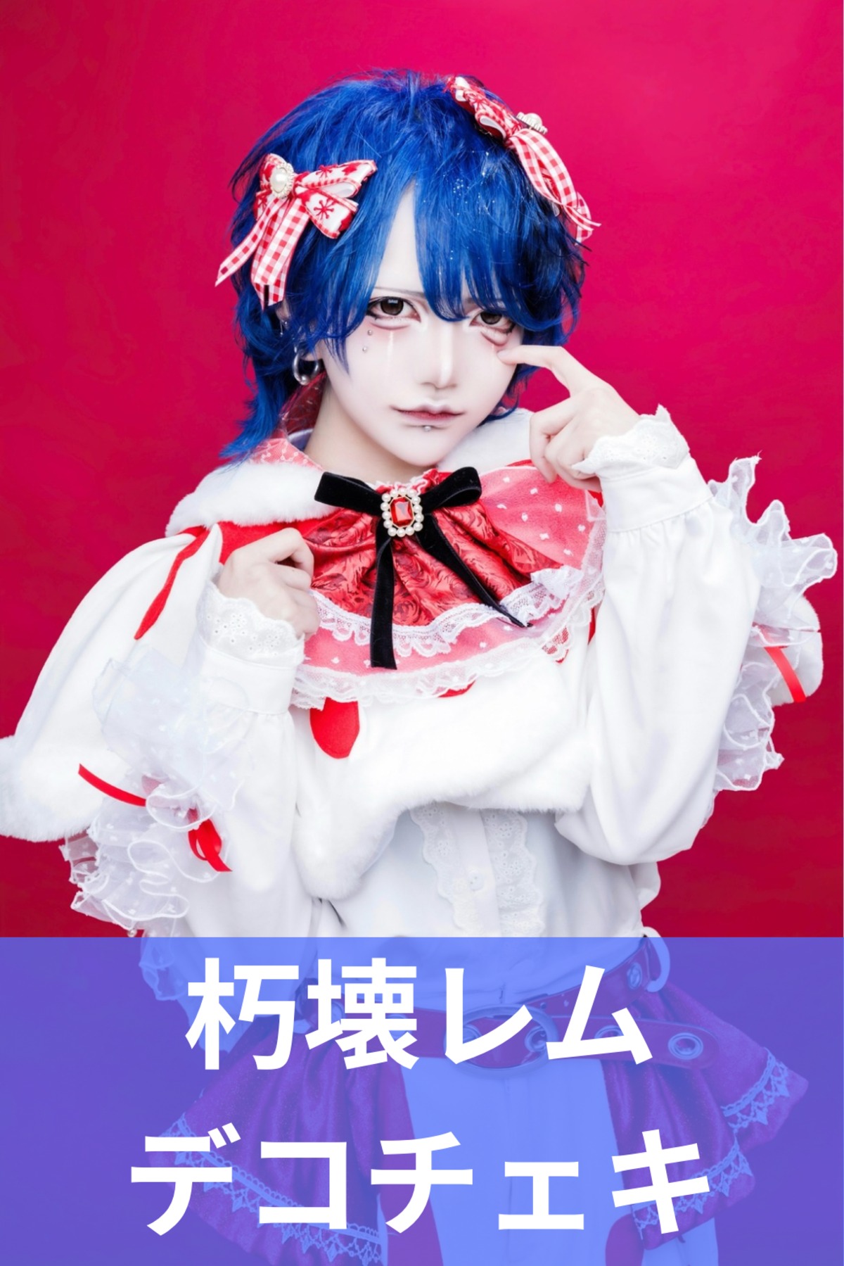 [クリスマスの奇跡]　絵画　油絵　夜　新宿　コスプレナイト　女　歌舞伎町 朽壊レム】クリスマス♢デコチェキ | MAD'S iNKオフィシャルオンライン