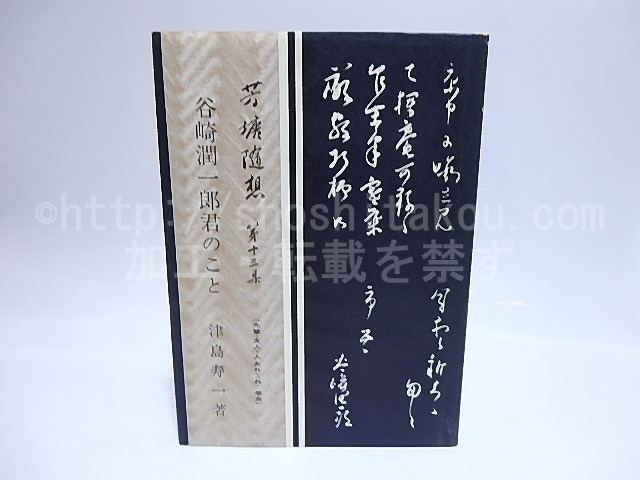 谷崎潤一郎君のこと　芳塘随想　第十三集　先輩・友人・人あれこれ　巻五　献呈署名箋付　/　津島寿一　　[28394]