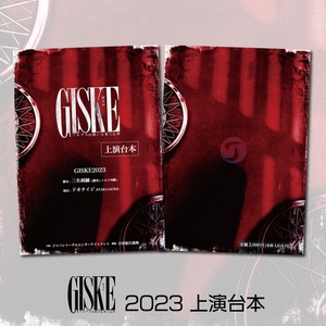 GISKE2023上演台本