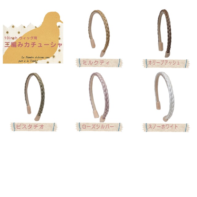 10インチ ウィッグ用三編みカチューシャパーツ【全13色】 ヘアバンド カチューシャ幅確認用