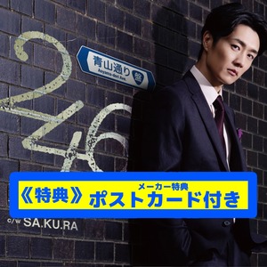 『246（青山通り盤）』CDS 真田ナオキ 特典：ポストカード