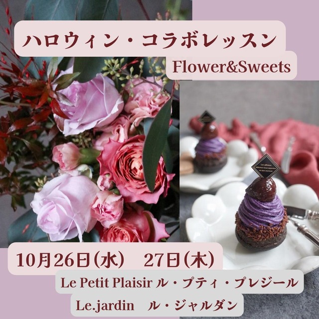 ハロウィン・コラボイベントレッスン！　Flower & Sweets
