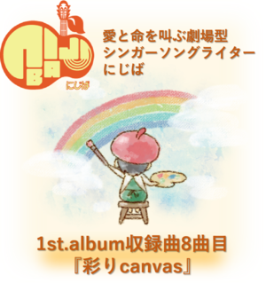 『彩りcanvas』人間って素晴らしくてさ~full album~8曲目 音源のみ(.wma)【にじば1st.album収録曲】