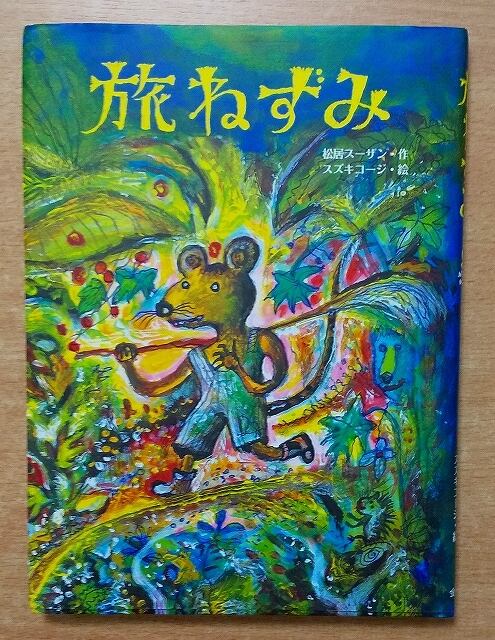 児童書】【おばあちゃんのせなか】砂田 弘／ 藤田 ひおこ 金の星社